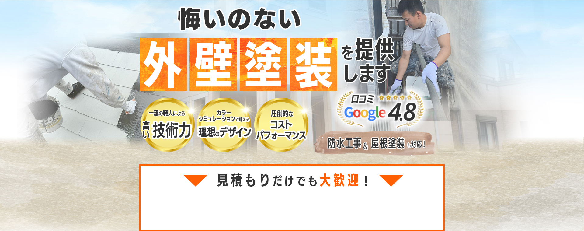 悔いのない外壁塗装を提供します。Google口コミ4.8。防水工事&屋根塗装も対応！見積もりだけでも大歓迎！地元さいたまに密着した外壁・屋根塗装の会社です。マイホームの外壁に妥協したくない、デザインにこだわりを出したいという方へ。ごりらぼなら、どんな要望でも全力でお応えいたします。