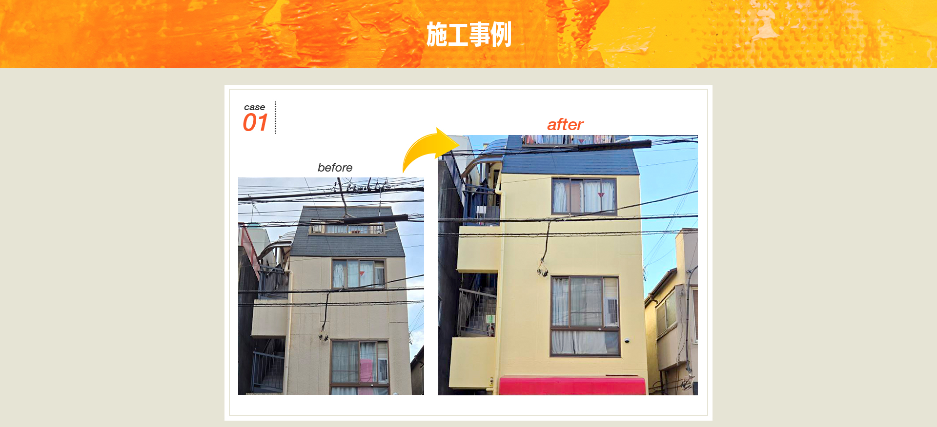 施工事例。case 01。before（ビフォー）とafter（アフター）の写真。古い白っぽい外壁の家が、明るい黄色の外壁にリフォームされている。屋根は黒色のままで、2階建ての住宅。