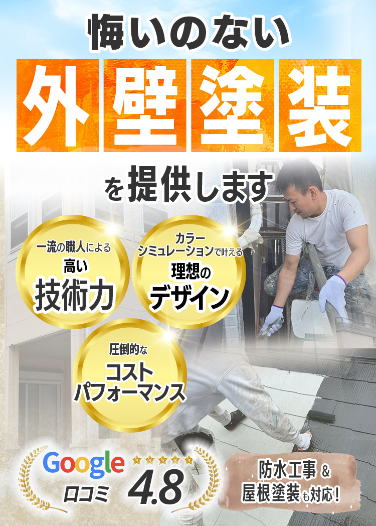 悔いのない外壁塗装を提供します。一流職人による高い技術力、カラーシミュレーションで叶える理想のデザイン、圧倒的なコストパフォーマンスが特徴。Google口コミ4.8の高評価。防水工事＆屋根塗装も対応！地元さいたまに密着した外壁・屋根塗装の会社です。マイホームの外壁に妥協したくない、デザインにこだわりを出したいという方へ。ごりらぼなら、どんな要望でも全力でお応えいたします。