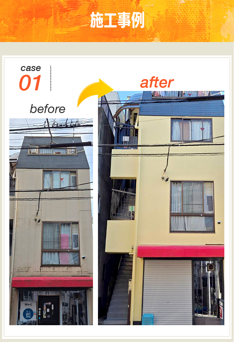 施工事例 case01：before（施工前）とafter（施工後）の写真が表示されている3階建ての建物。くすんだ白色の外壁が、施工後は明るいクリーム色に塗り替えられ、全体的に清潔感と明るさが増している。屋根も塗装されている様子が確認できる。