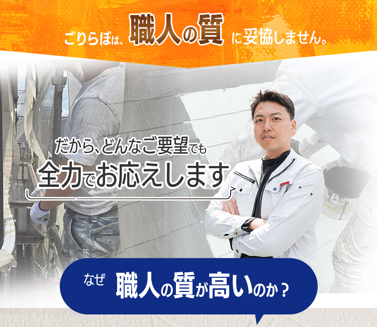 ごりらぼは、「職人の質」に妥協しません。だから、どんなご要望でも全力でお応えします。なぜ職人の質が高いのか？