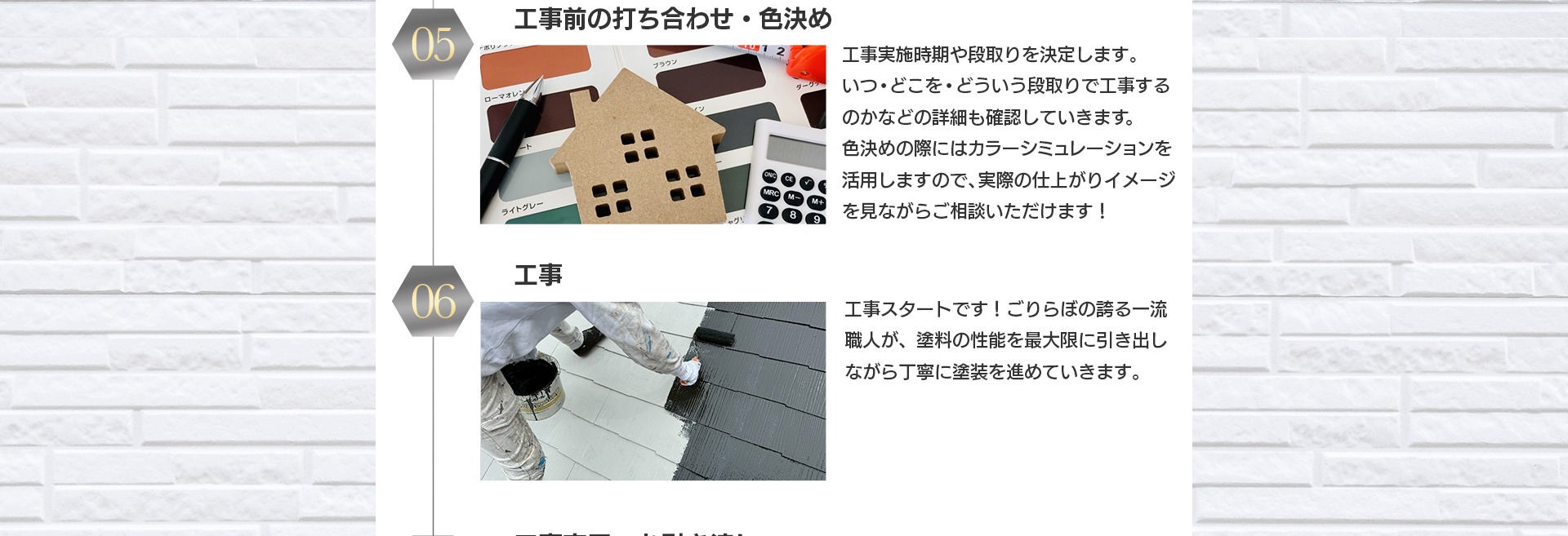 05.工事前の打ち合わせ・色決め(工事実施時期や段取りの決定、詳細確認、カラーシミュレーションを活用した色決め相談)、06.工事(ごりらぼの誇る一流職人が塗料の性能を最大限に引き出しながら丁寧に塗装を進める)
