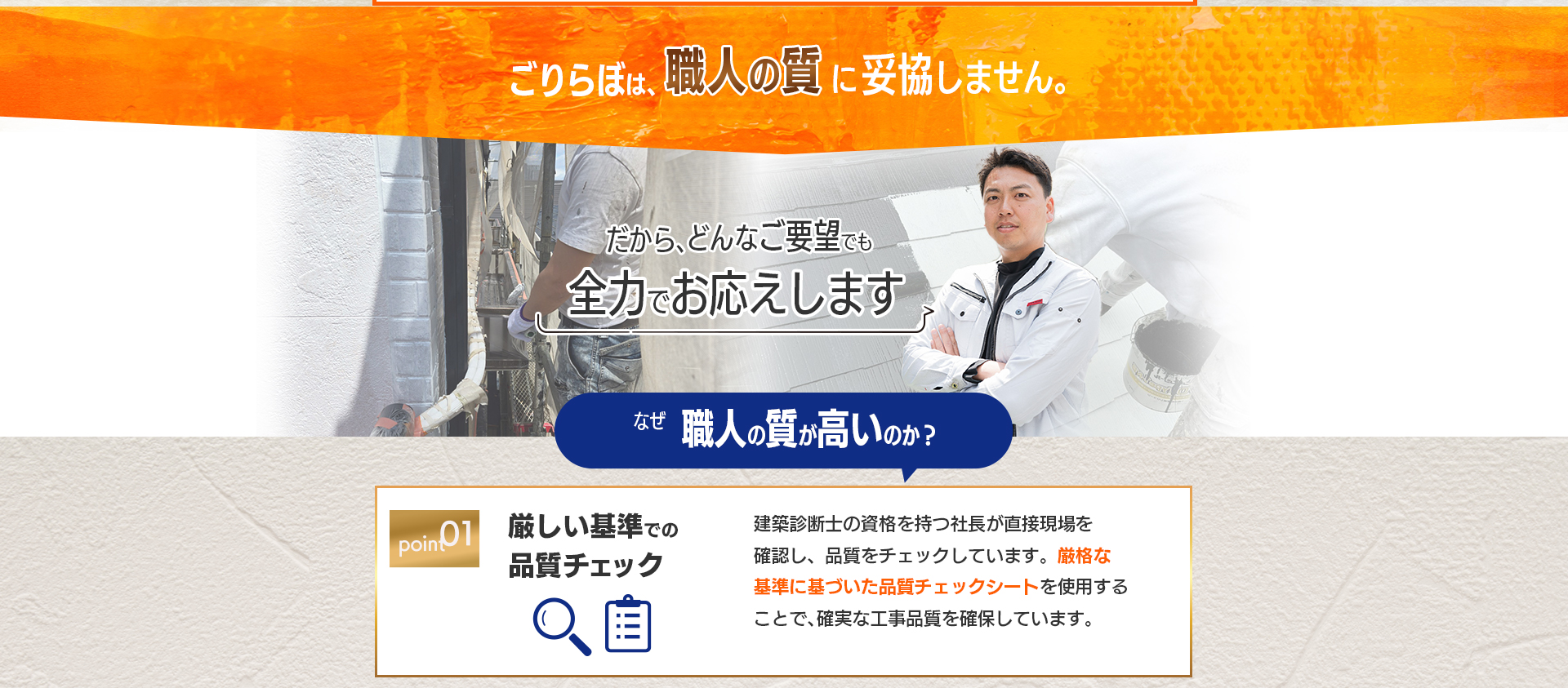 ごりらぼは、職人の質に妥協しません。だから、どんなご要望でも全力でお応えします。なぜ 職人の質が高いのか？point 01 厳しい基準での品質チェック。