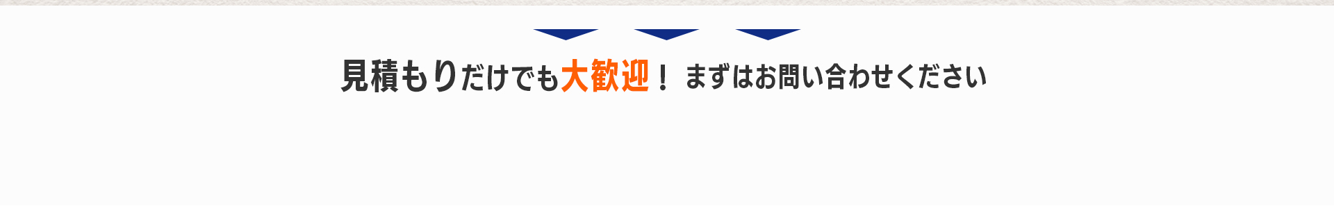 見積もりだけでも大歓迎！まずはお問い合わせください