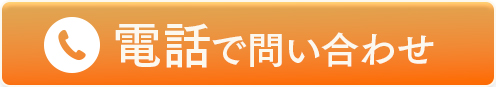 電話で問い合わせ