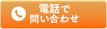 電話で問い合わせ