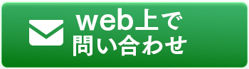 web上で問い合わせ