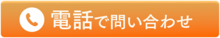 電話で問い合わせ