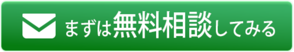 まずは無料相談してみる