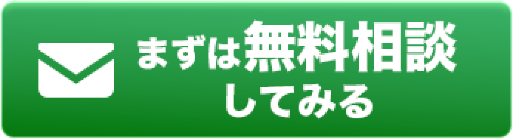 まずは無料相談してみる