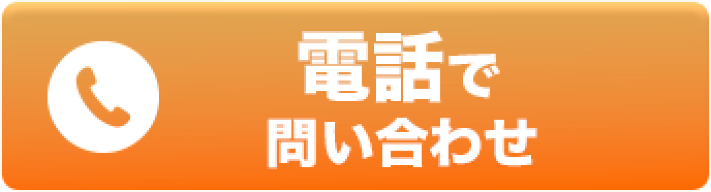 電話で問い合わせ