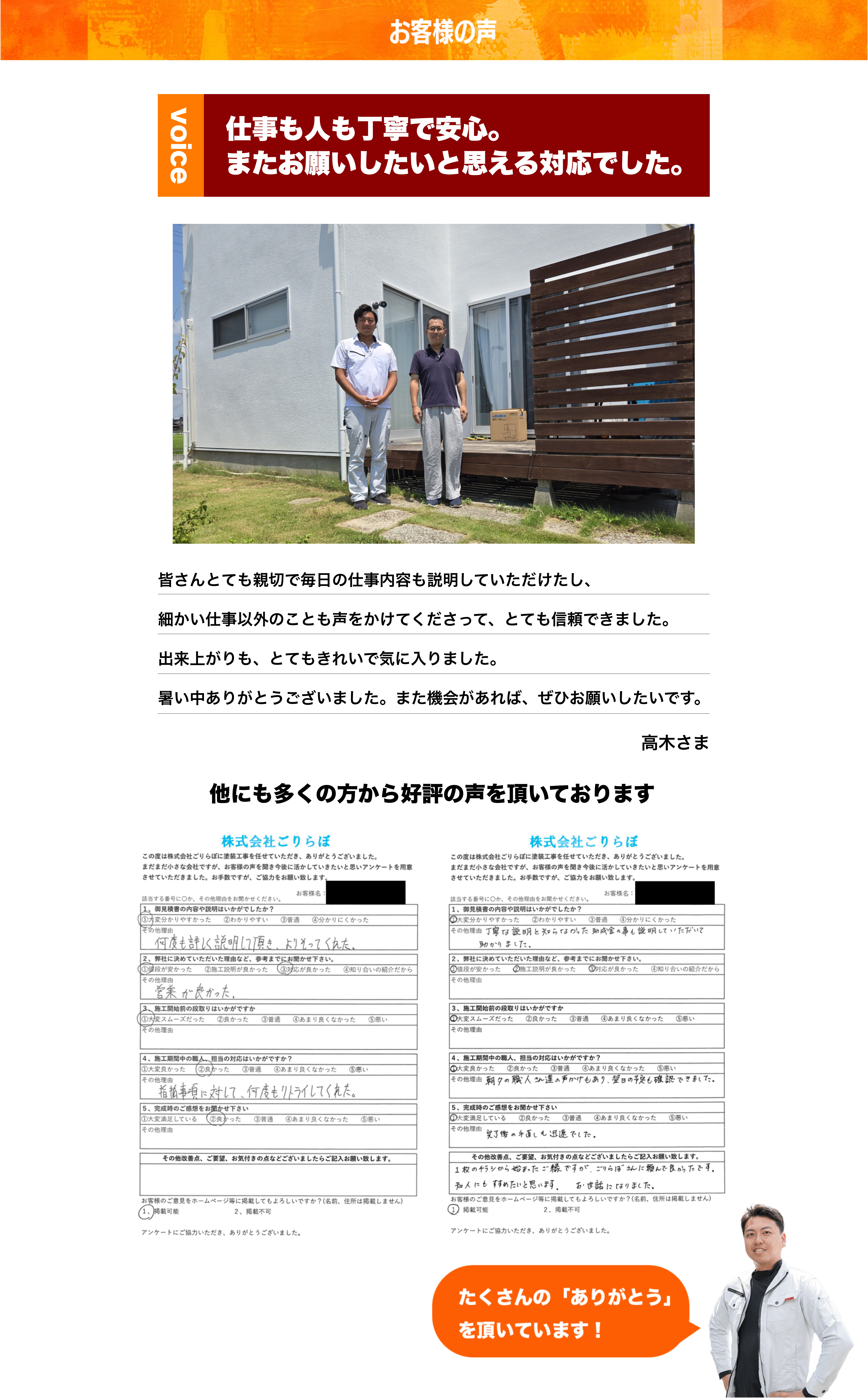 お客さまの声
皆さんとても親切で毎日の仕事内容も説明していただけたし、細かい仕事以外のことも声をかけてくださって、とても信頼できました。出来上がりも、とてもきれいで気に入りました。
暑い中ありがとうございました。また機会があれば、ぜひお願いしたいです。高木さま