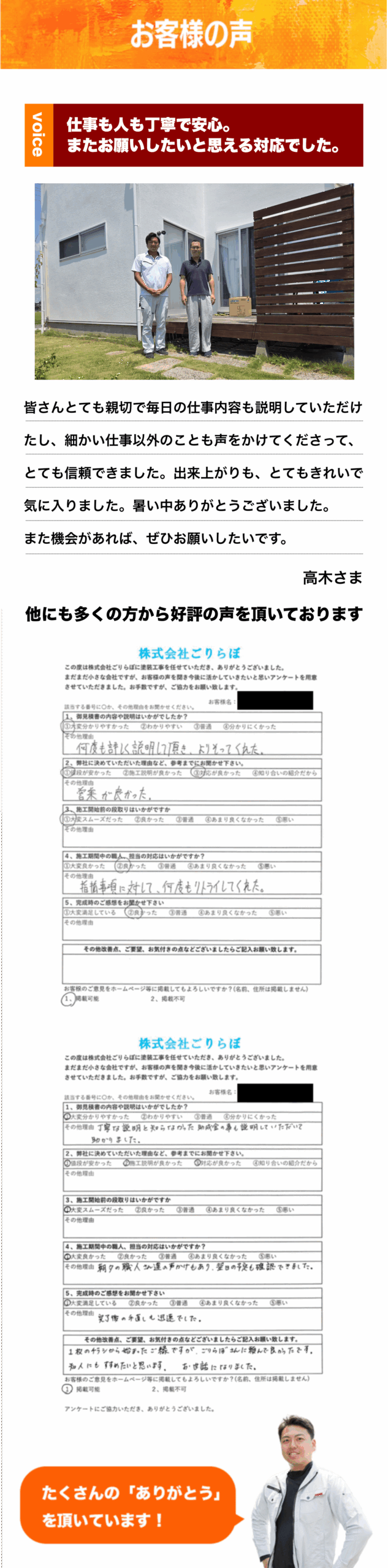 お客さまの声 皆さんとても親切で毎日の仕事内容も説明していただけたし、細かい仕事以外のことも声をかけてくださって、とても信頼できました。出来上がりも、とてもきれいで気に入りました。 暑い中ありがとうございました。また機会があれば、ぜひお願いしたいです。高木さま