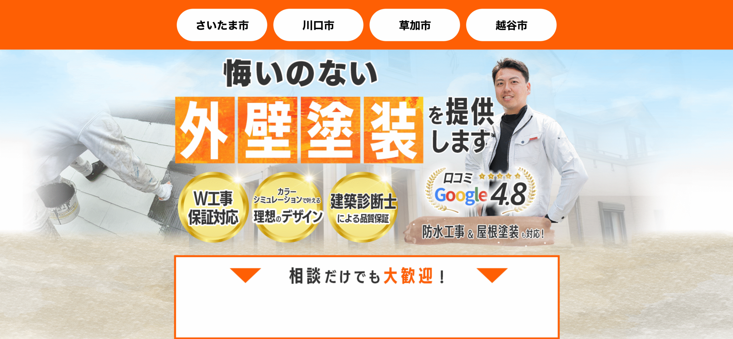 さいたま市、川口市、草加市、越谷市 悔いのない外壁塗装を提供します W工事保証対応、カラーシミュレーションによる理想のデザイン、建築診断しによる品質保証、Google口コミ4.8、防水工事&屋根塗装に対応！