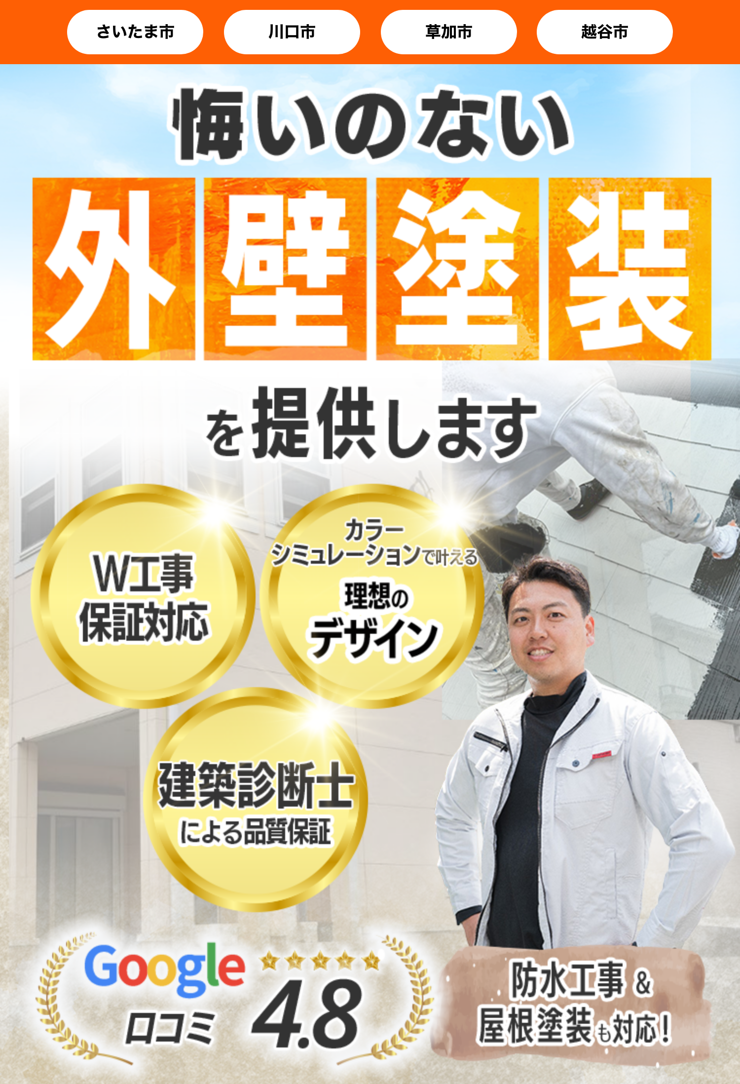 さいたま市、川口市、草加市、越谷市 悔いのない外壁塗装を提供します W工事保証対応、カラーシミュレーションによる理想のデザイン、建築診断しによる品質保証、Google口コミ4.8、防水工事&屋根塗装に対応！