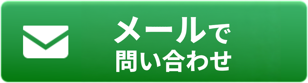 メールで問い合わせ